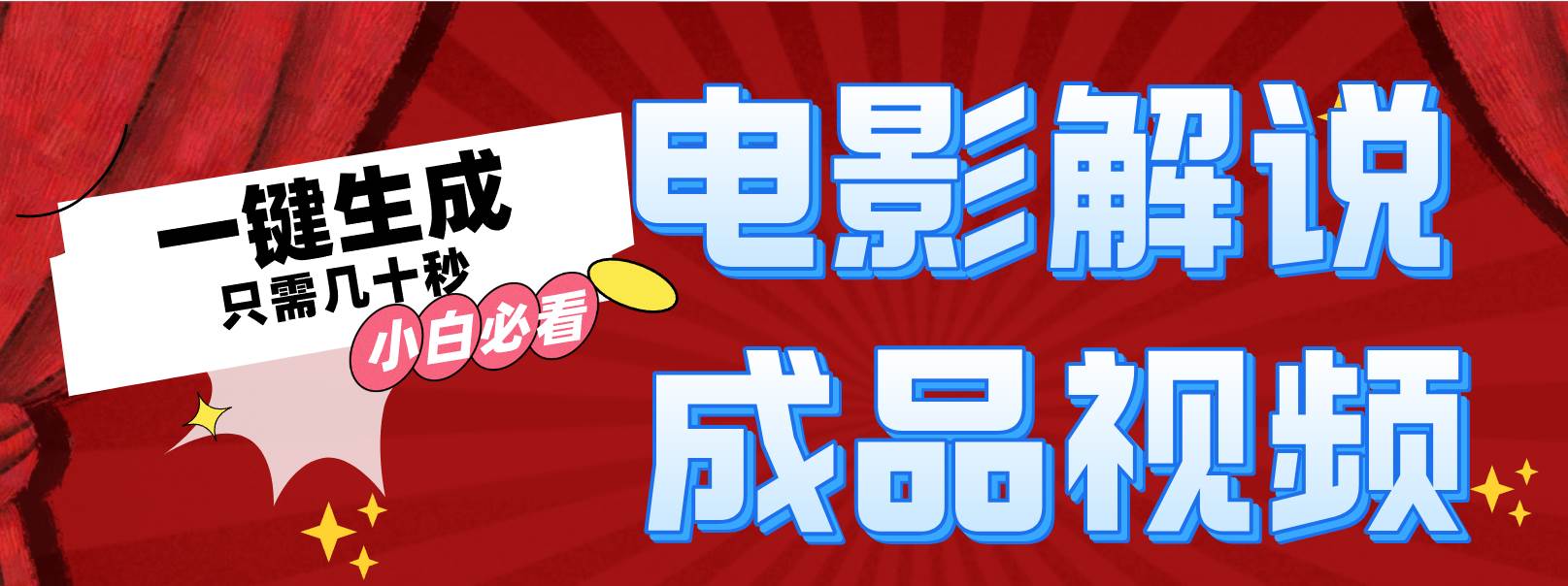 一键生成原创影视解说视频-轻创网